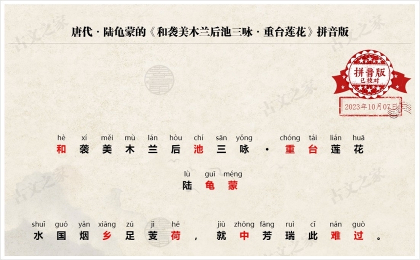 《和袭美木兰后池三咏·重台莲花》拼音版