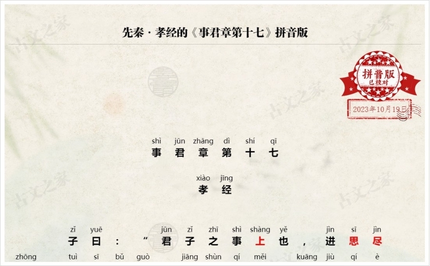 《事君章第十七》拼音版