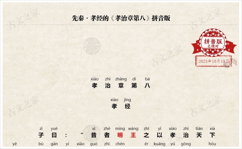 《孝治章第八》拼音版