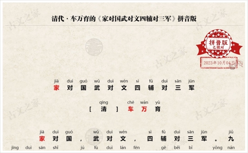 《家对国武对文四辅对三军》拼音版