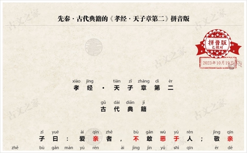 《天子章第二》拼音版