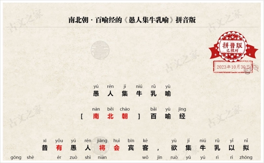 《愚人集牛乳喻》拼音版