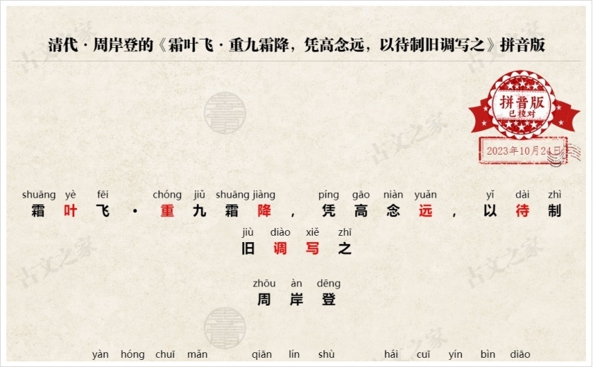 《霜叶飞·重九霜降，凭高念远，以待制旧调写之》拼音版