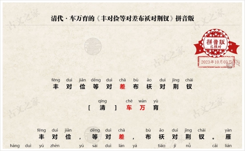 《丰对俭等对差布袄对荆钗》拼音版