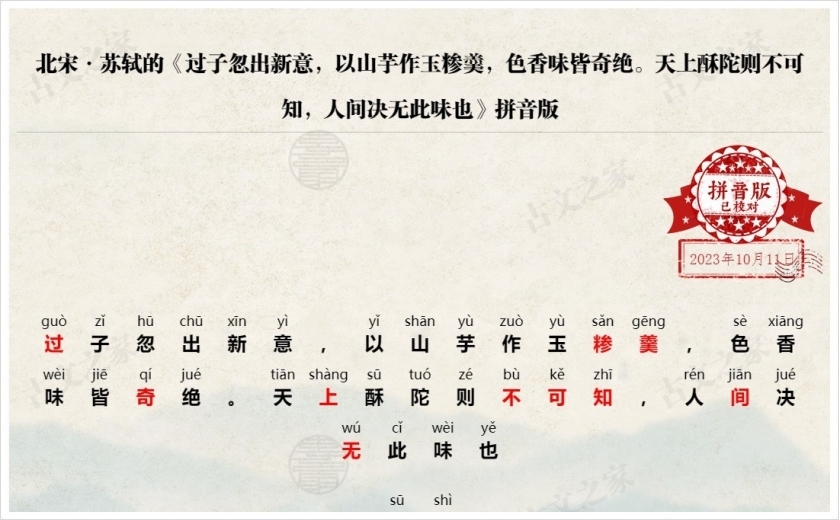 《过子忽出新意，以山芋作玉糁羹，色香味皆奇绝。天上酥陀则不可知，人间决无此味也》拼音版