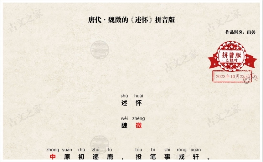 《述怀》拼音版