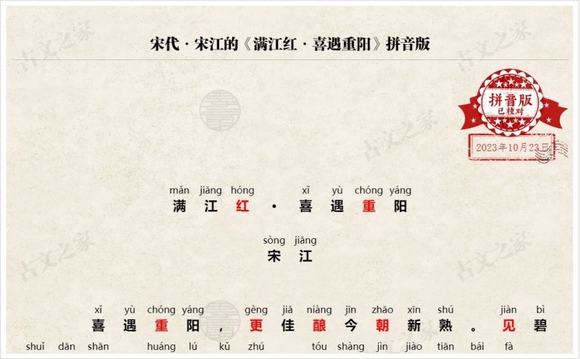 《满江红·喜遇重阳》拼音版