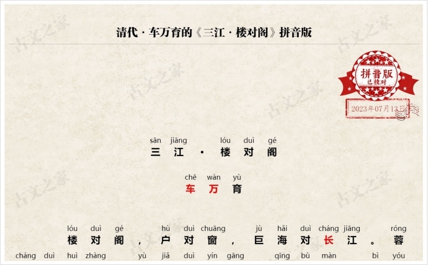 《三江·楼对阁》拼音版