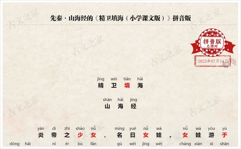 《精卫填海（小学课文版）》拼音版
