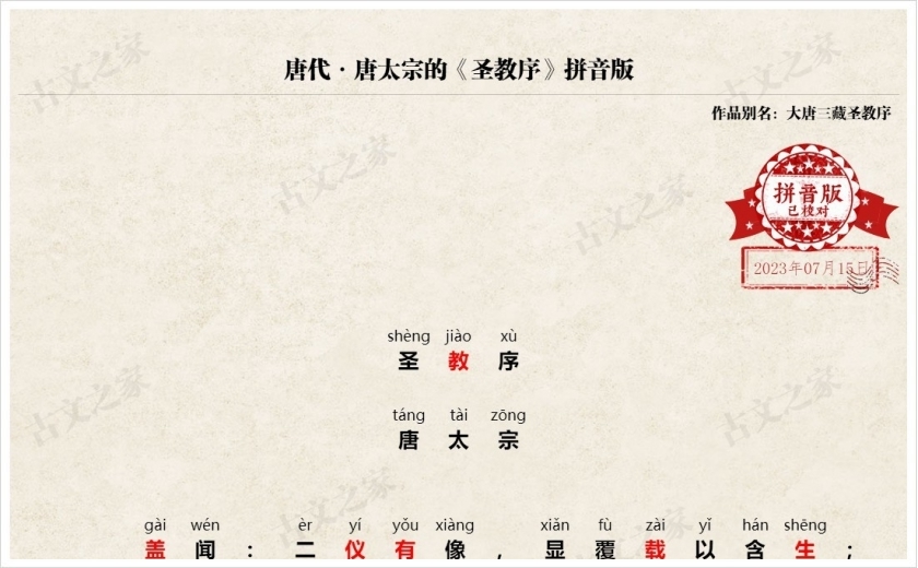 《圣教序》拼音版