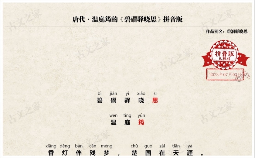 《碧磵驿晓思》拼音版