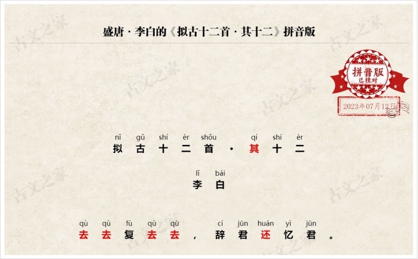 《拟古十二首·其十二》拼音版