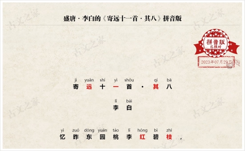 《寄远十一首·其八》拼音版