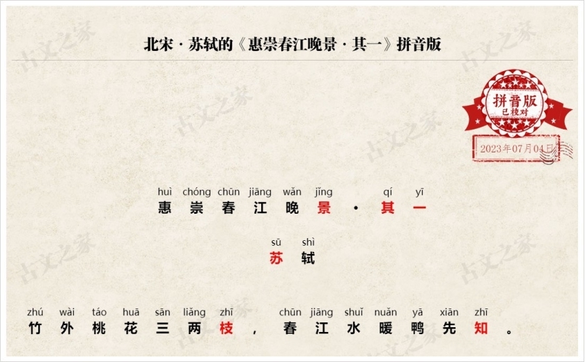 《惠崇春江晚景·其一》拼音版