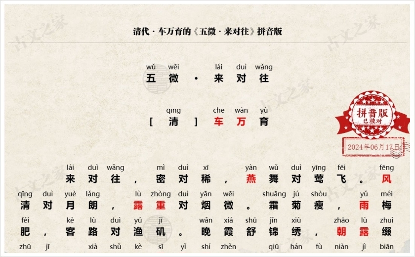 《五微·来对往》拼音版