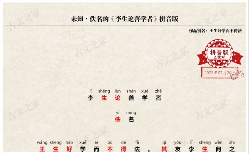 《李生论善学者》拼音版
