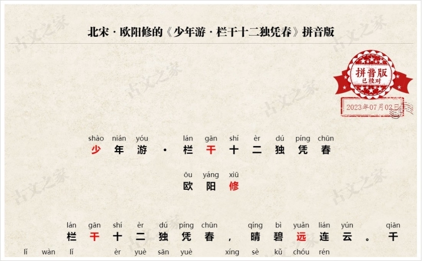 《少年游·栏干十二独凭春》拼音版