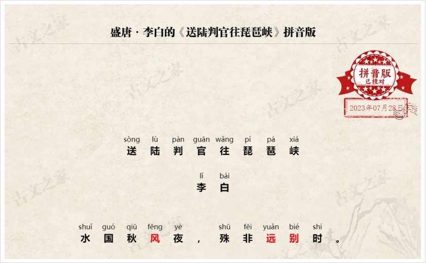 《送陆判官往琵琶峡》拼音版