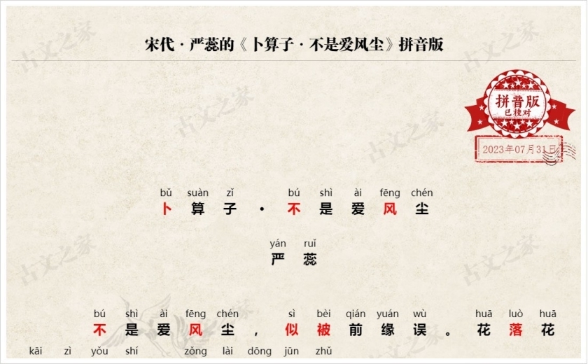《卜算子·不是爱风尘》拼音版
