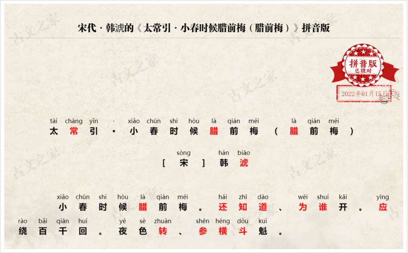 《太常引·小春时候腊前梅（腊前梅）》拼音版