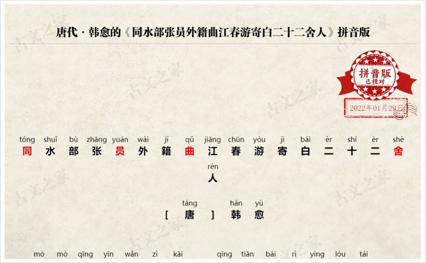 《同水部张员外籍曲江春游寄白二十二舍人》拼音版