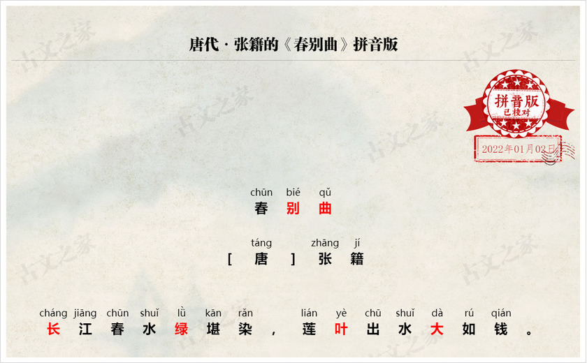 《春别曲》拼音版