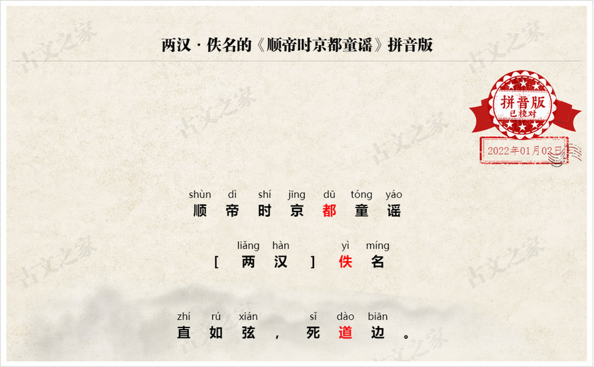《顺帝时京都童谣》拼音版