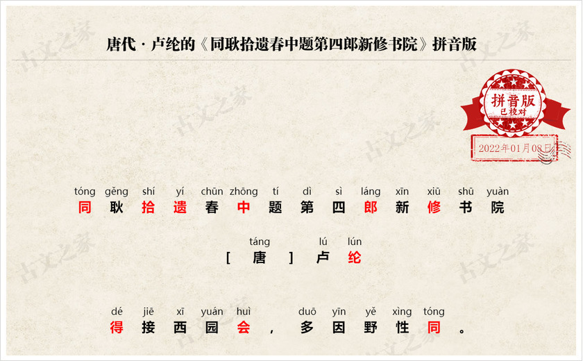 《同耿拾遗春中题第四郎新修书院》拼音版