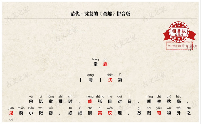 《童趣》拼音版