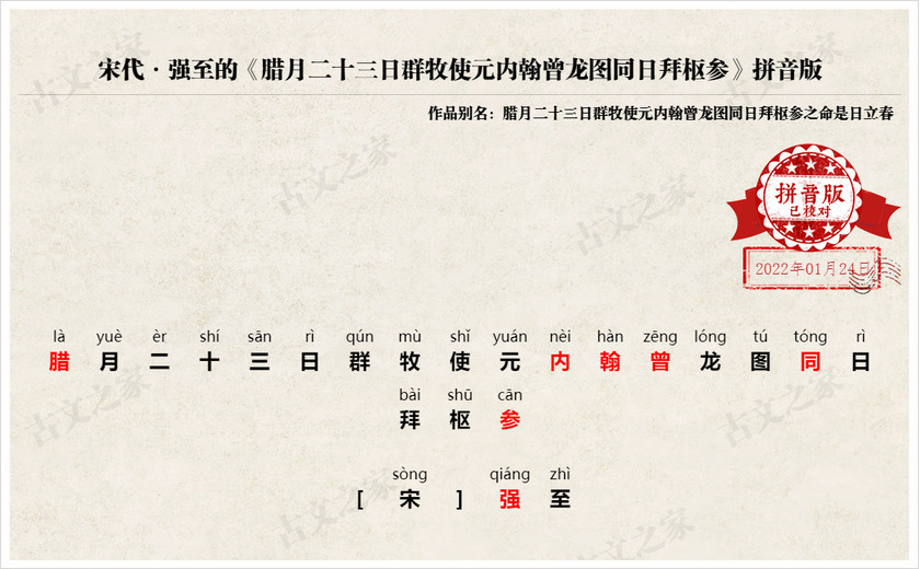 《腊月二十三日群牧使元内翰曾龙图同日拜枢参》拼音版