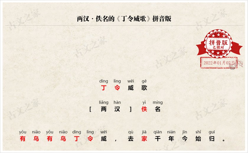 《丁令威歌》拼音版