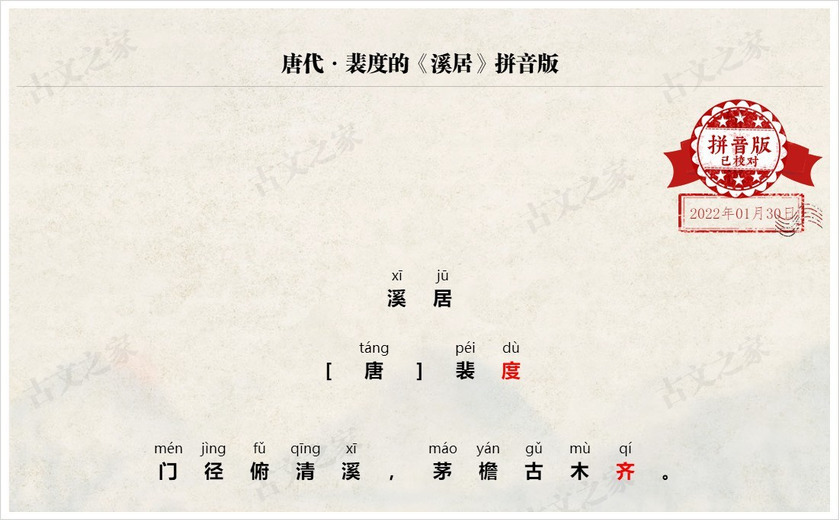 《溪居》拼音版