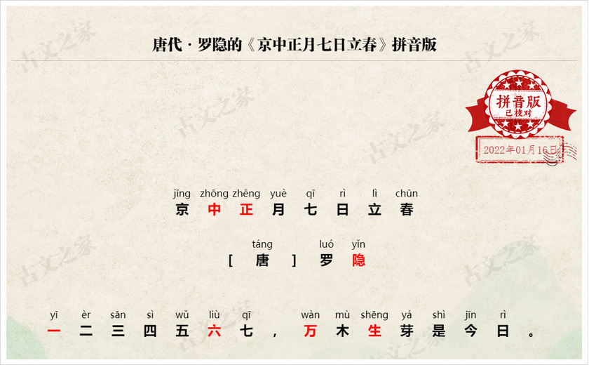 《京中正月七日立春》拼音版