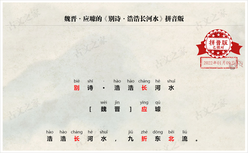 《别诗·浩浩长河水》拼音版