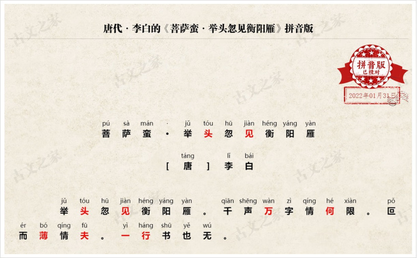 《菩萨蛮·举头忽见衡阳雁》拼音版