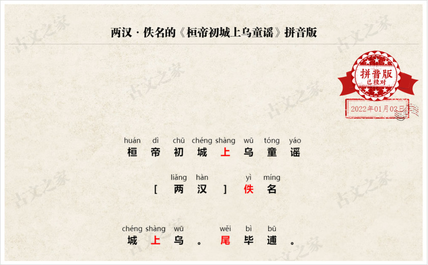《桓帝初城上乌童谣》拼音版