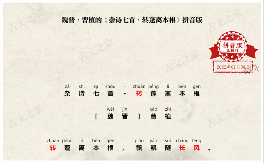 《杂诗七首·转蓬离本根》拼音版