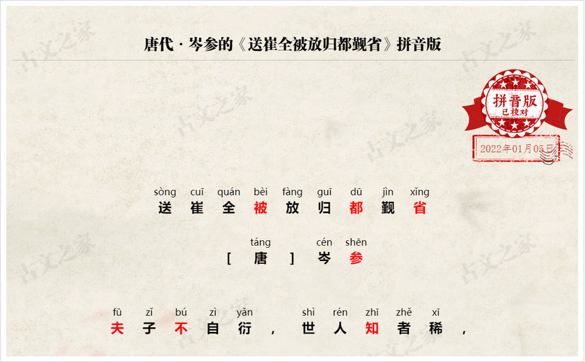 《送崔全被放归都觐省》拼音版