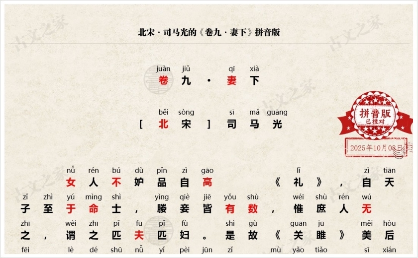 《卷九·妻下》拼音版