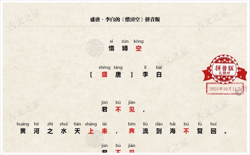 《惜罇空》拼音版
