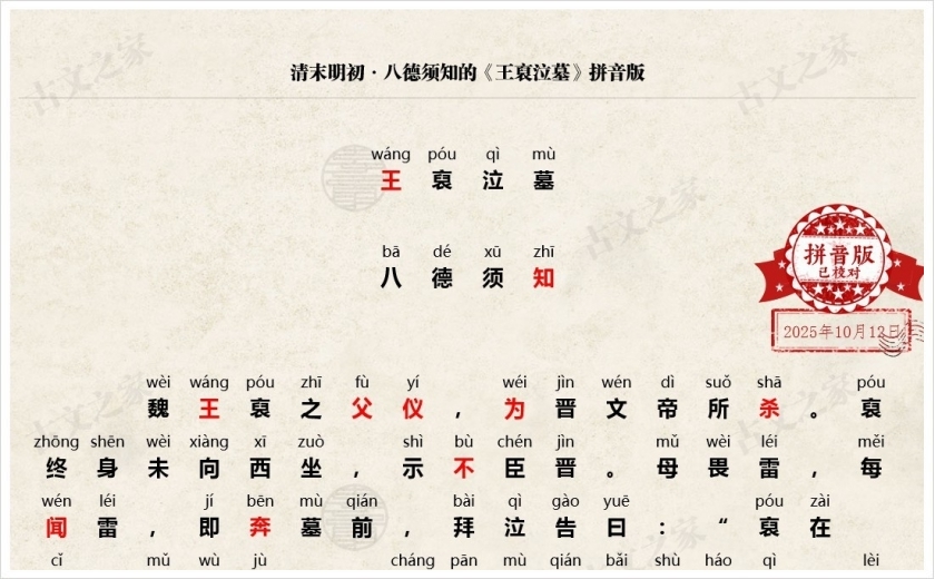 《王裒泣墓》拼音版
