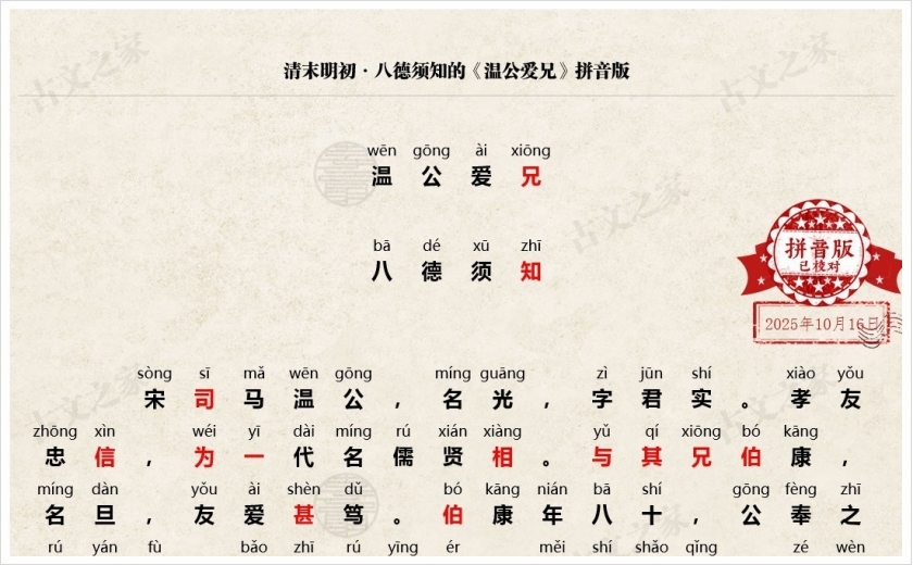 《温公爱兄》拼音版