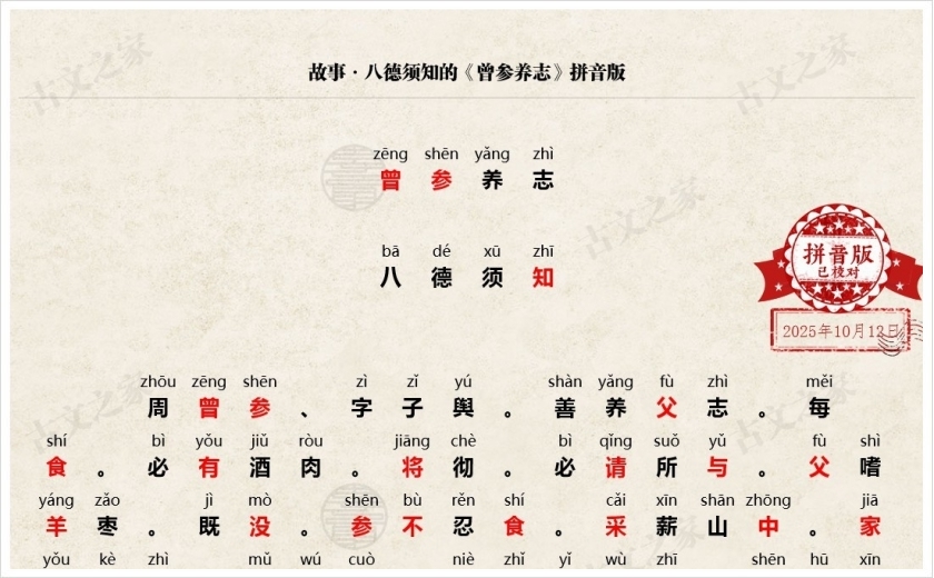 《曾参养志》拼音版