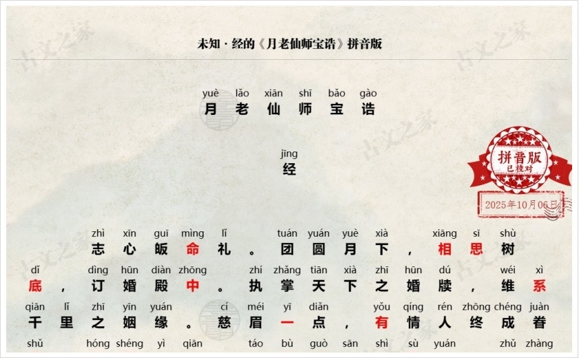《月老仙师宝诰》拼音版