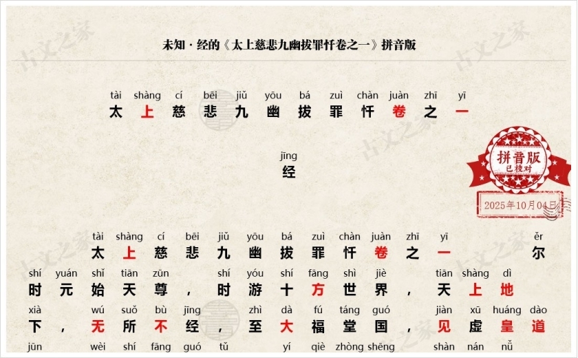 《太上慈悲九幽拔罪忏卷之一》拼音版