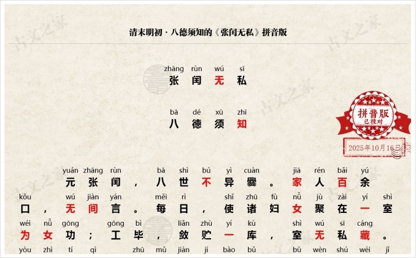 《张闰无私》拼音版