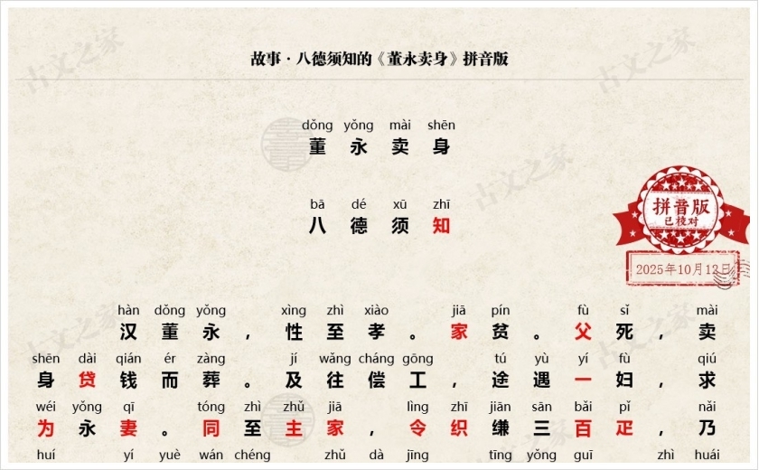 《董永卖身》拼音版