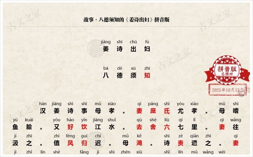 《姜诗出妇》拼音版