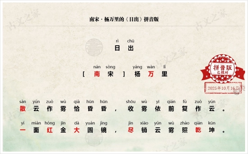 《日出》拼音版