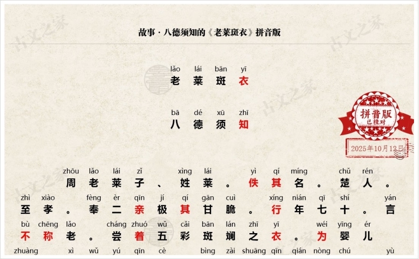 《老莱斑衣》拼音版